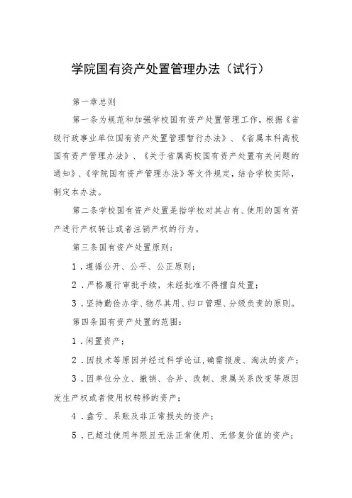 学院国有资产处置管理办法(试行)