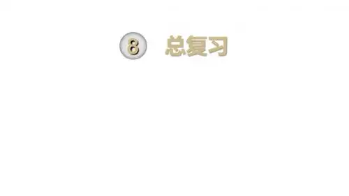 人教版五年级数学上册课件ppt-第8单元-第4课时 可能性与植树问题