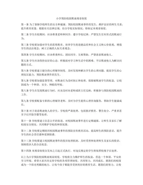小学预防校园欺凌规章制度