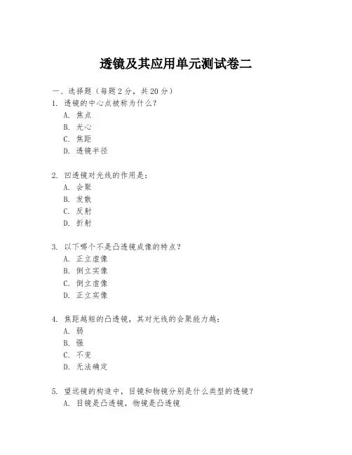 透镜及其应用单元测试卷二