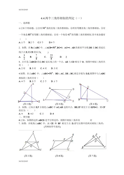 浙教版数学九年级上册4.4.两个三角形相似的判定(一)