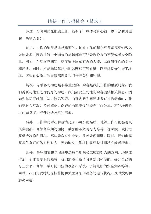 地铁工作心得体会(精选)