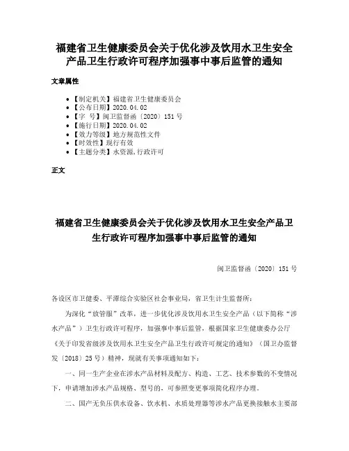 福建省卫生健康委员会关于优化涉及饮用水卫生安全产品卫生行政许可程序加强事中事后监管的通知