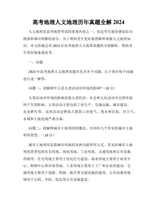 高考地理人文地理历年真题全解2024