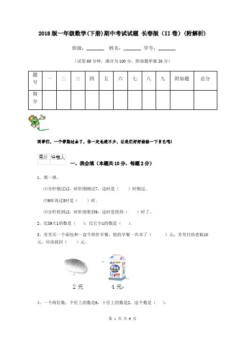 2018版一年级数学(下册)期中考试试题 长春版(II卷)(附解析)
