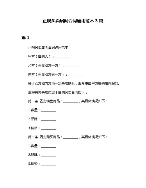 正规买卖居间合同通用范本3篇
