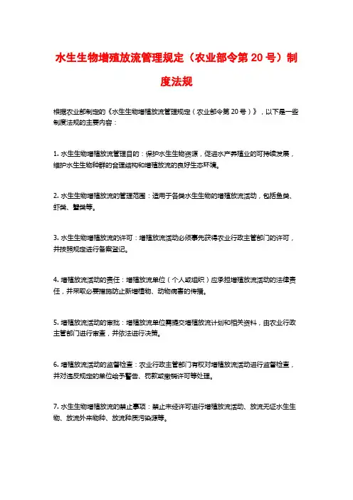 水生生物增殖放流管理规定(农业部令第20号)制度法规