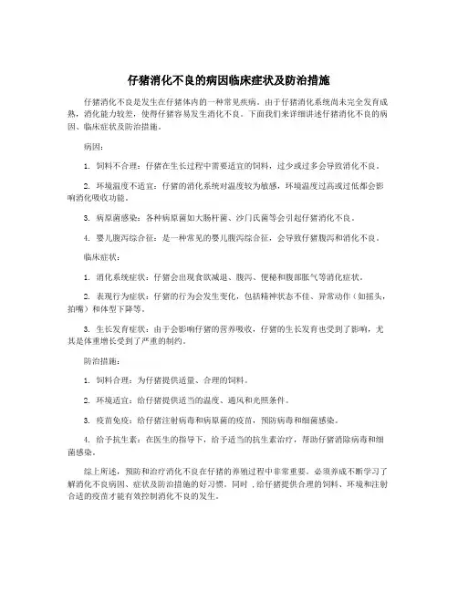 仔猪消化不良的病因临床症状及防治措施