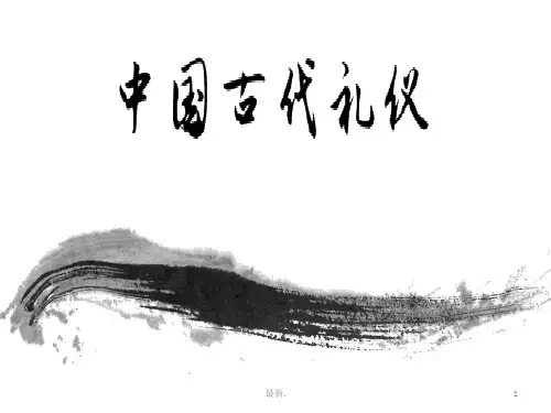[新版]中国古代礼仪.pptx