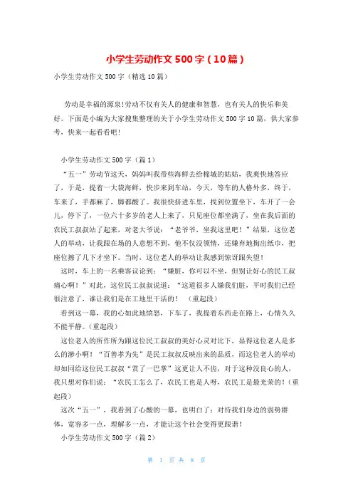 小学生劳动作文500字(10篇)