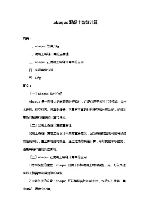 abaqus混凝土裂缝计算