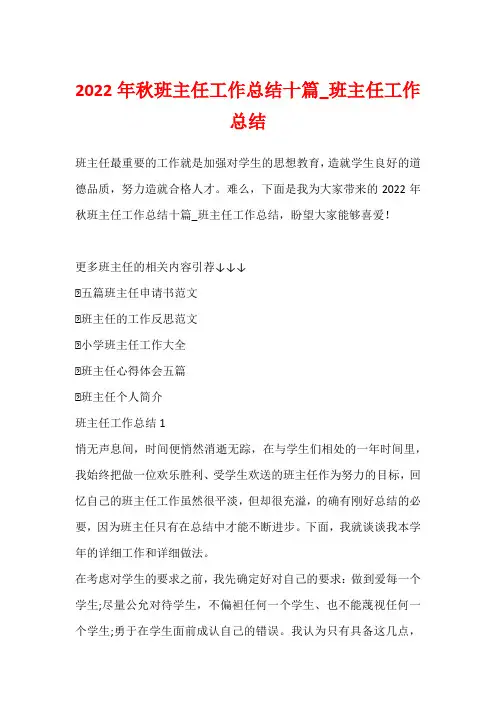 2022年秋班主任工作总结十篇_班主任工作总结