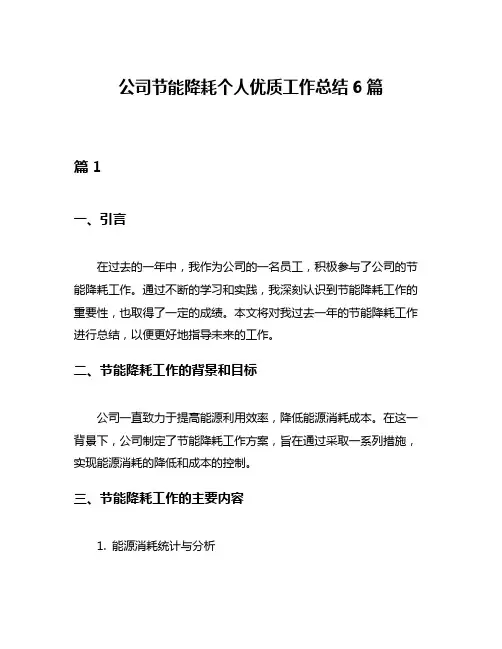 公司节能降耗个人优质工作总结6篇