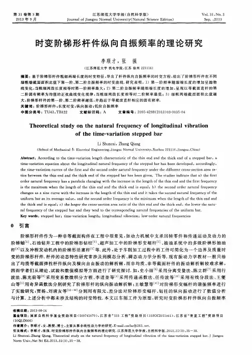 时变阶梯形杆件纵向自振频率的理论研究
