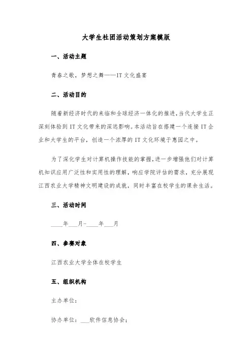 大学生社团活动策划方案模版（三篇）