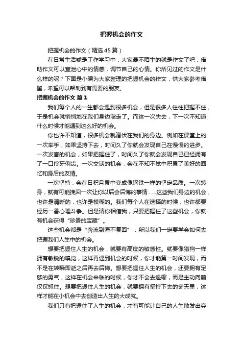 把握机会的作文（精选45篇）