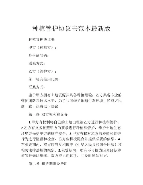 种植管护协议书范本最新版