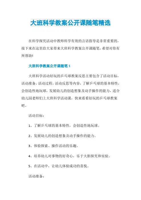 大班科学教案公开课随笔精选