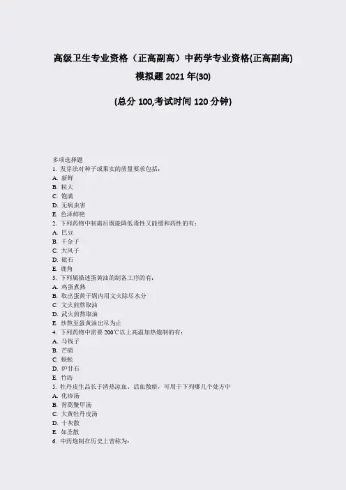 高级卫生专业资格正高副高中药学专业资格(正高副高)模拟题2030)_真题-无答案62