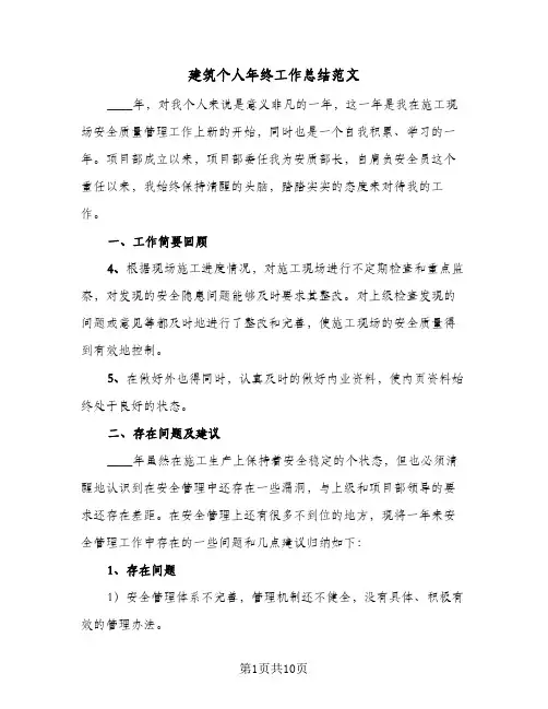 建筑个人年终工作总结范文(5篇)