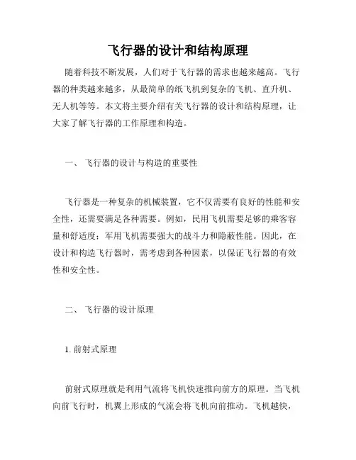 飞行器的设计和结构原理