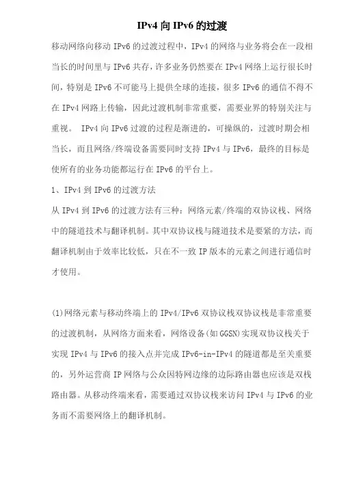 IPv4向IPv6的过渡