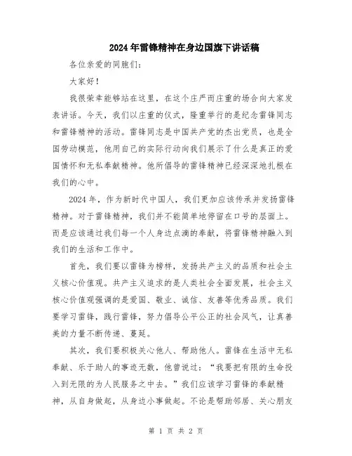 2024年雷锋精神在身边国旗下讲话稿