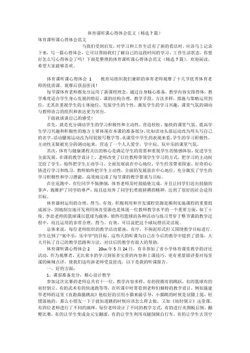 体育课听课心得体会范文(精选7篇)