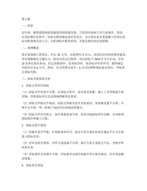 工程项目招标失败案例(3篇)