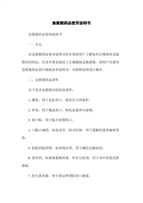 急救箱药品使用说明书
