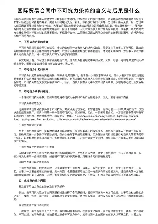 国际贸易合同中不可抗力条款的含义与后果是什么