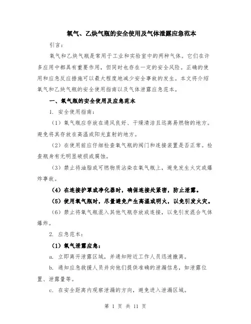 氧气、乙炔气瓶的安全使用及气体泄露应急范本（四篇）
