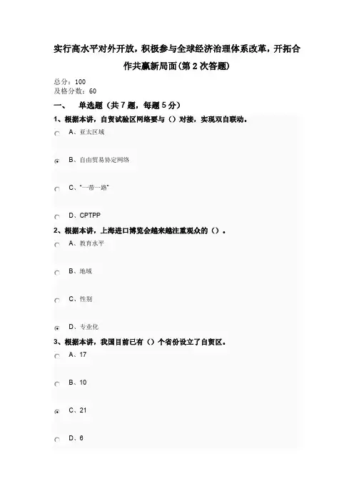 公需课学时第2次答案：实行高水平对外开放,积极参与全球经济治理体系改革,开拓合作共赢新局面