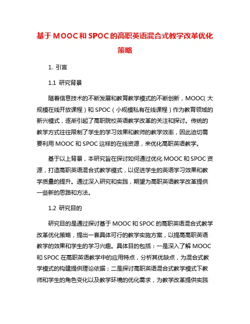 基于MOOC和SPOC的高职英语混合式教学改革优化策略
