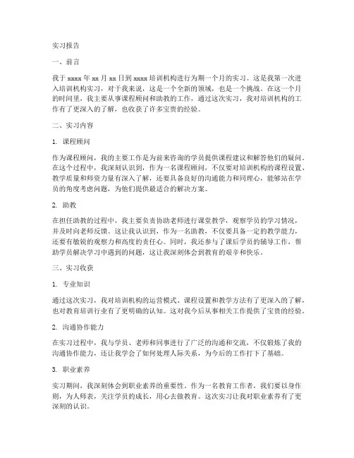在培训机构实习的实习报告