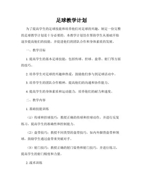 足球教学计划