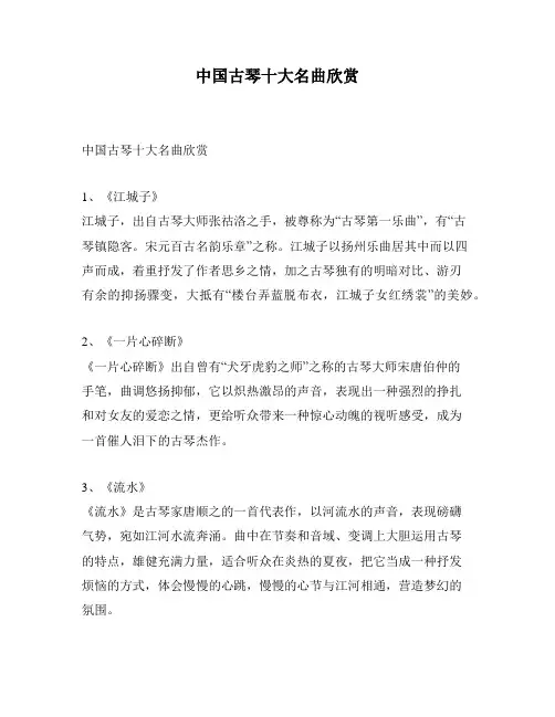中国古琴十大名曲欣赏