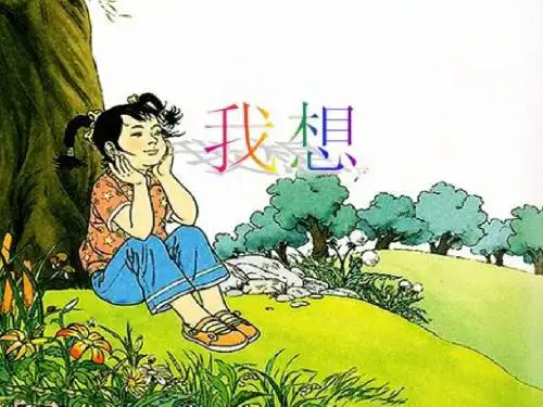 9 儿童诗《我想》 课件(16张PPT)五年级语文(下)人教版