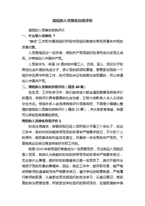 简短的入党推优自我评价（精选10篇）