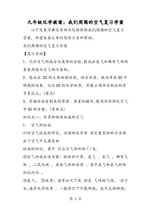 九年级化学教案：我们周围的空气复习学案