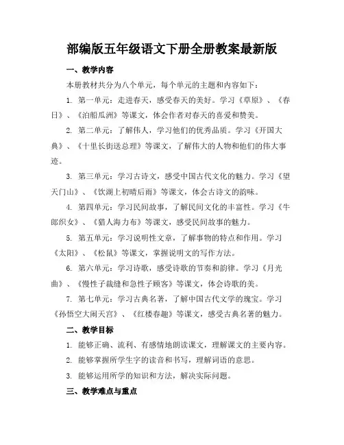 部编版五年级语文下册全册教案最新版