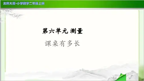 《课桌有多长》示范公开课教学PPT课件【小学数学北师大版二年级上册】