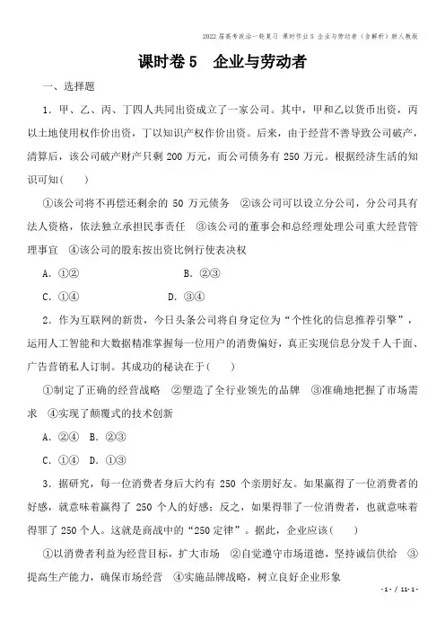 2022届高考政治一轮复习 课时作业5 企业与劳动者(含解析)新人教版