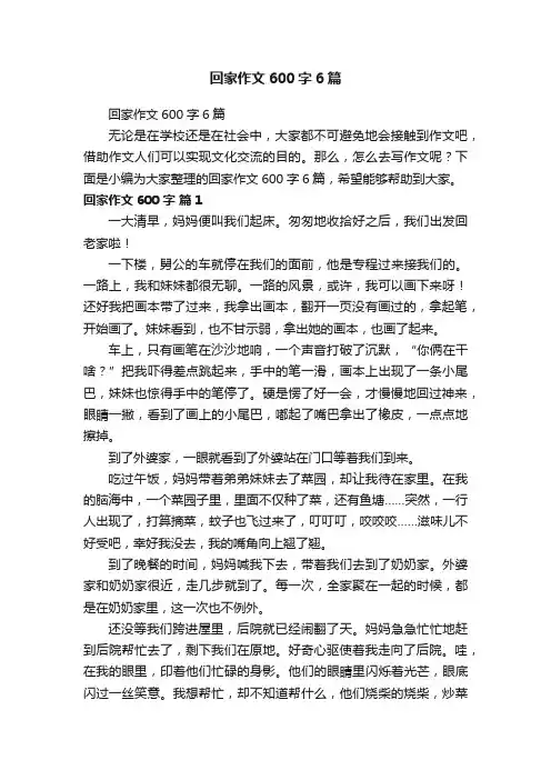 回家作文600字6篇