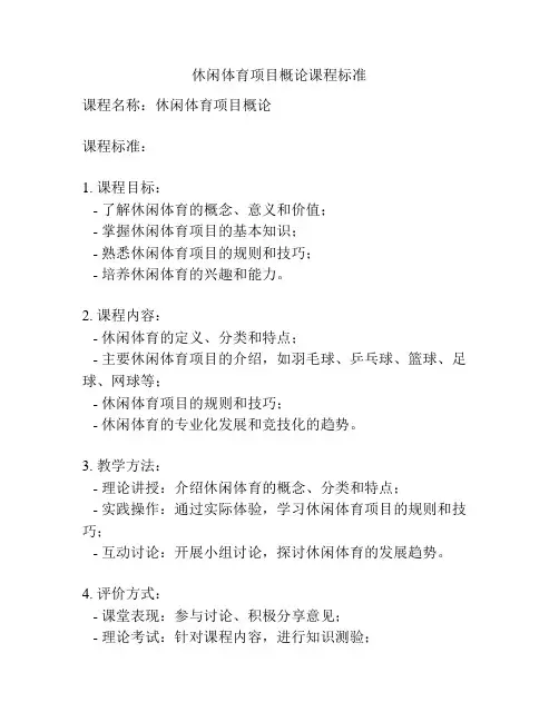 休闲体育项目概论课程标准