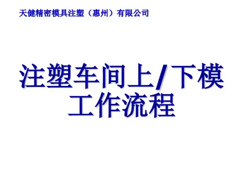 注塑车间上下模工作流程图
