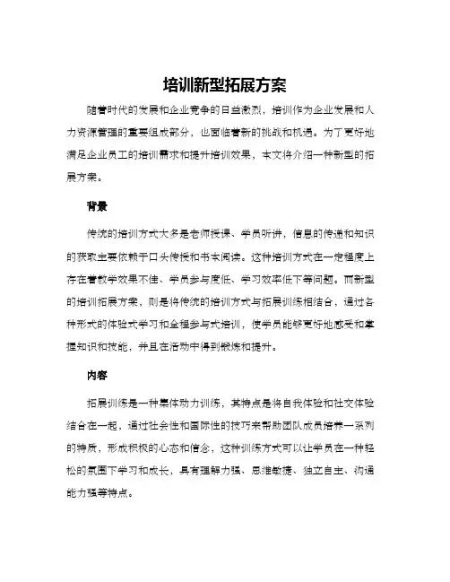 培训新型拓展方案