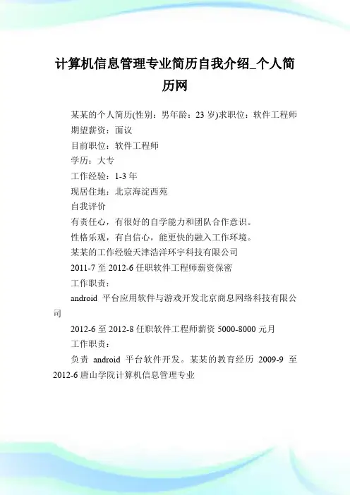 计算机信息管理专业简历自我介绍.doc