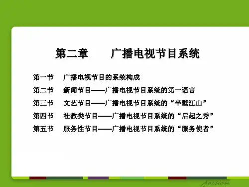 第二章广播电视节目系统