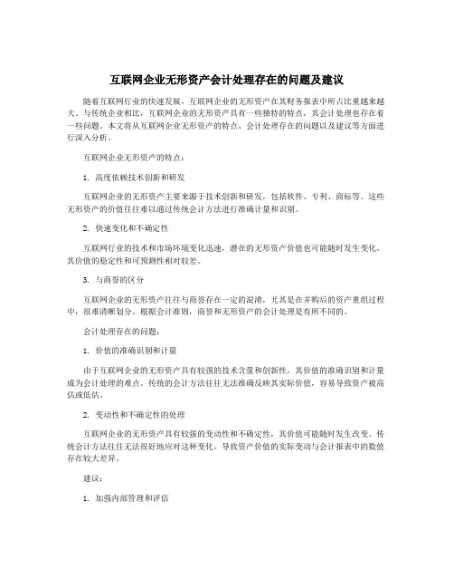 互联网企业无形资产会计处理存在的问题及建议
